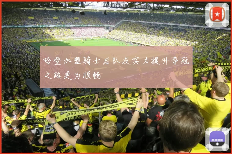 哈登加盟骑士后队友实力提升争冠之路更为顺畅