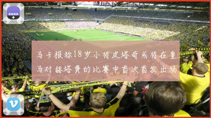 马卡报称18岁小将皮塔奇或将在皇马对赫塔费的比赛中首次首发出场