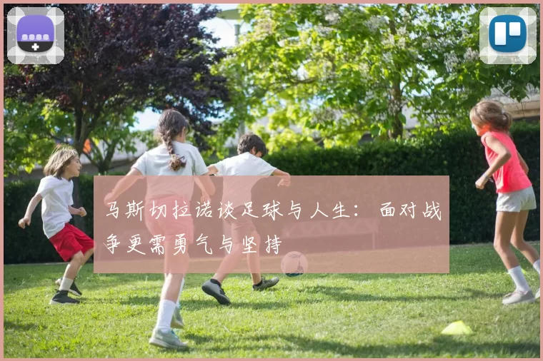 马斯切拉诺谈足球与人生：面对战争更需勇气与坚持