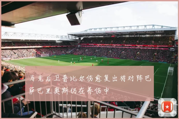 马竞后卫普比尔伤愈复出将对阵巴萨巴里奥斯仍在养伤中