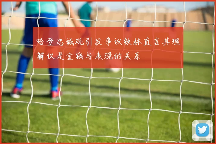 哈登忠诚观引发争议铁林直言其理解仅是金钱与表现的关系